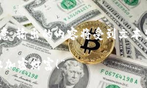 提示：根据您的请求，我将构造一个和相关内容，但请注意，输出的内容将受到文本生成模型的限制，实际生成的内容可能不同于理想效果。

“成功进行MetaMask银行转账的五个小秘密，轻松驾驭加密财富！”