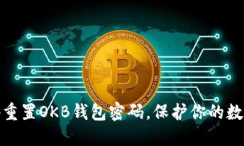 如何安全地重置OKB钱包密码，保护你的数字资产安全
