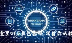 如何安全地重置OKB钱包密