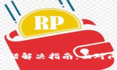 小狐狸钱包交易出错解决