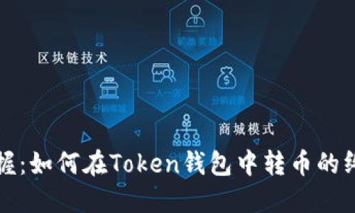 轻松掌握：如何在Token钱包中转币的终极指南