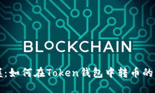 轻松掌握：如何在Token钱包中转币的终极指南