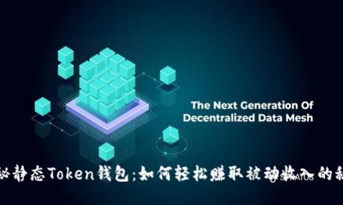揭秘静态Token钱包：如何轻松赚取被动收入的秘诀