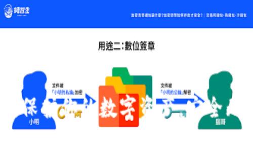 以太坊冷钱包：保护你的数字资产，安全无忧的理想选择