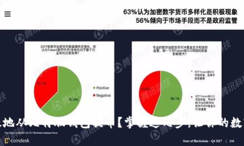 如何安全有效地从比特股钱包提币？掌握这几步，让你的数字资产更安全