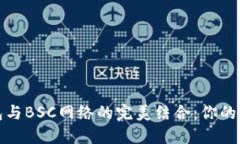 探索小狐狸钱包与BSC网络