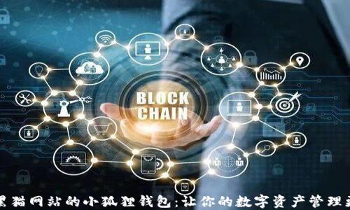 
发现黑猫网站的小狐狸钱包：让你的数字资产管理更轻松