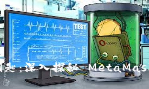 解锁数字资产的钥匙：深入探秘 MetaMask 钱包的强大功能