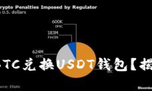 如何选择最适合您的BTC兑换USDT钱包？揭开安全与便利的秘密！