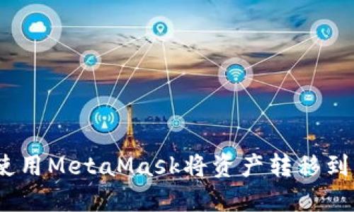 如何轻松提现：使用MetaMask将资产转移到币安的完美指南