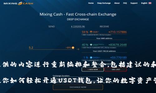 以下为您提供的内容进行重新编排和整合，包括建议的和关键词：

一步一步教你如何轻松开通USDT钱包，让你的数字资产管理更简单！