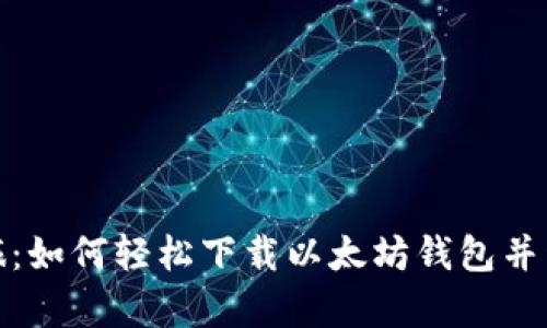 神奇的数字资产之旅：如何轻松下载以太坊钱包并开始你的区块链冒险