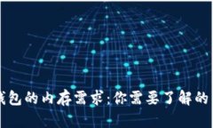 狗狗币钱包的内存需求：