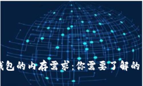 狗狗币钱包的内存需求：你需要了解的关键因素