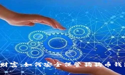 守护你的财富：如何安全保管狗狗币钱包助记词？