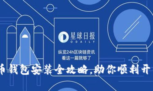 轻松理解：狗狗币钱包安装全攻略，助你顺利开启数字货币之旅
