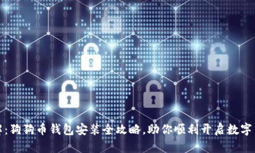 轻松理解：狗狗币钱包安装全攻略，助你顺利开启数字货币之旅