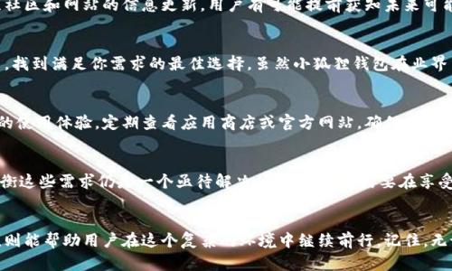 小狐狸钱包限制交易对象？挖掘背后的真实原因与解决方案

小狐狸钱包, 限制交易, 交易对象, 加密货币/guanjianci

引言：交易受限的尴尬时刻
在加密货币的世界里，钱包扮演着至关重要的角色。小狐狸钱包（MetaMask）作为用户最常用的数字钱包之一，以其简单易用的界面和强大的功能而被广泛喜爱。然而，许多用户却在使用过程中遇到一个棘手的问题——交易对象受到限制。这种限制对于那些希望自由交易的用户来说，无疑会带来一种无形的阻力和困惑。为什么会这样？这背后隐藏着怎样的原因？

小狐狸钱包的基本原理
在探讨限制交易对象之前，首先我们有必要理解小狐狸钱包的运作机制。这个钱包主要用于管理以太坊和ERC-20代币。用户可以通过小狐狸访问去中心化应用（DApps）以及参与各种区块链活动，如DeFi项目和NFT交易。作为一款集成多重功能的钱包，小狐狸不仅支持交易，还提供了安全性、隐私保护以及与区块链的直接交互。

交易对象限制的原因
小狐狸钱包对交易对象进行限制的原因主要可以归结为以下几点：

h4安全性考虑/h4
在众多的区块链应用中，安全性无疑是每个用户最为关心的问题之一。为了保护用户的资产不受欺诈和黑客攻击的威胁，小狐狸钱包会对某些高风险的交易对象进行限制。这项政策旨在确保用户在进行交易时，能够最大化地降低损失风险。

h4合规与监管压力/h4
随着加密货币市场的不断扩大，各国政府和监管机构也在不断加强对市场的监管。在这种背景下，小狐狸钱包必须遵循相关法律法规，这就导致了对交易对象的限制。某些国家禁止或限制特定类型的代币或交易，钱包服务商也必须遵循这些规则。

h4防止洗钱和欺诈活动/h4
由于加密货币的匿名性特点，洗钱和欺诈活动时有发生。为了遏制这种行为，小狐狸钱包对某些交易对象进行监控和限制，力求为用户提供一个更为安全的交易环境。通过限制与高风险地址之间的交易，可以降低潜在的法律责任和声誉风险。

如何应对钱包的交易限制
面对小狐狸钱包的交易限制，用户不必过于沮丧，其实我们可以采取一些策略来绕过这些限制，实现更为顺利的交易。

h4了解市场动态/h4
首先，用户需要保持对市场动态的敏感。不断学习加密货币相关的法律法规以及市场趋势，能够帮助你更好地理解为什么某些交易对象会被限制。通过关注社区和网站的信息更新，用户有可能提前获知未来可能出现的限制。

h4使用其他钱包或平台/h4
另外，用户也可以考虑使用其他不受这些限制的钱包或交易平台。市场上有许多不同类型的钱包，每种钱包都有其独特的功能与优势。进行一些比较与调查，找到满足你需求的最佳选择。虽然小狐狸钱包在业界口碑很好，但并不意味着是唯一的选择。

h4升级和更新/h4
保持钱包应用的最新版本也很重要。钱包开发者常常根据市场变化和用户反馈不断改进产品，如果用户能够及时更新，可能会在某种程度上得到更加便利的使用体验。定期查看应用商店或官方网站，确保你使用的是最新版本。

小狐狸钱包的未来发展
随着技术的进步和市场的成熟，小狐狸钱包也在不断进行技术迭代与功能扩展。未来，它可能会在安全性、用户体验和交易自由度上做出更多。然而，如何平衡这些需求仍是一个亟待解决的问题。用户需要在享受便利与保障之间找到合适的平衡点。

结语：适应与变革
在这个快速变化的加密货币领域，用户需要具备灵活应变的能力。尽管小狐狸钱包的交易对象限制带来了一定的不便，但理解其背后的原因以及应对方式，则能帮助用户在这个复杂的环境中继续前行。记住，无论是安全性还是合规性，这些都是为了保护我们所有人的权益。在这个新兴的领域里，知识就是力量，而用户的主动学习和适应能力，才是成功的关键。