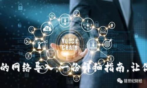 如何选择USDT钱包的网络导入：一份详细指南，让你的加密资产更安全