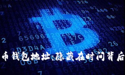 十年前的比特币钱包地址：隐藏在时间背后的财富与机遇