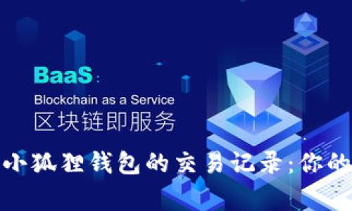如何轻松查询小狐狸钱包的交易记录：你的数字资产管家