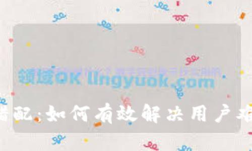 小狐狸钱包网络错配：如何有效解决用户难题，保障资产安全