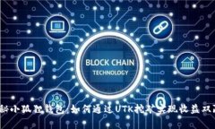 探秘小狐狸钱包：如何通