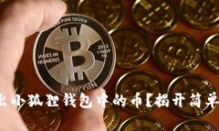 如何轻松取出小狐狸钱包