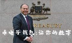 选择最佳比特币电子钱包