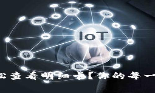 小狐狸钱包如何轻松查看明细卡？你的每一笔消费都值得关注！