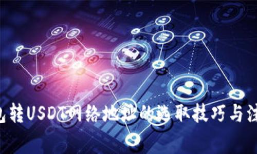 TRX钱包转USDT网络地址的选取技巧与注意事项