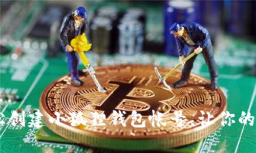 biasoti如何轻松创建小狐狸钱包帐号，让你的数字资产更安全