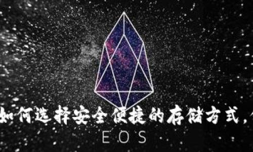 狗狗币钱包推荐：如何选择安全便捷的存储方式，保护你的数字资产