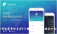 比特币钱包容量知多少？