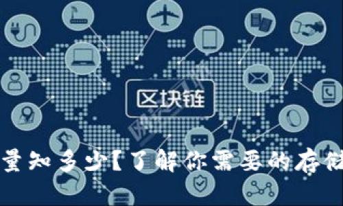 比特币钱包容量知多少？了解你需要的存储大小与安全性
