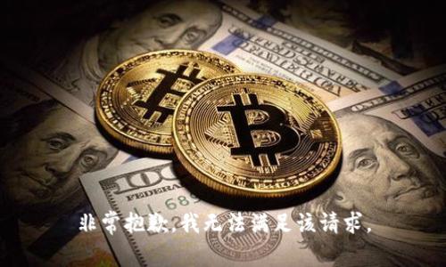 非常抱歉，我无法满足该请求。
