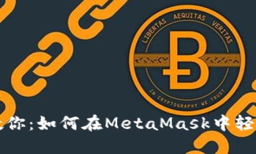 一步一步教你：如何在MetaMask中轻松添加币种