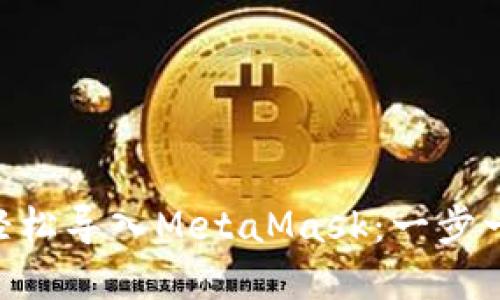如何在IM中轻松导入MetaMask：一步一步教你操作！