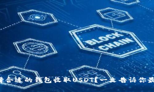 如何选择合适的钱包收取USDT？一文告诉你最全攻略！
