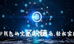狗狗币提现到TP钱包的完整