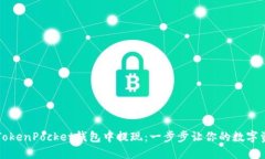 如何轻松在TokenPocket钱包中