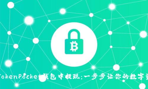 如何轻松在TokenPocket钱包中提现：一步步让你的数字资产流动起来
