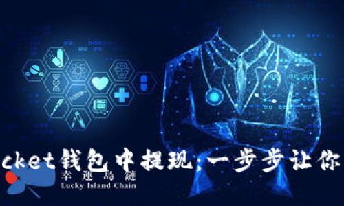 如何轻松在TokenPocket钱包中提现：一步步让你的数字资产流动起来