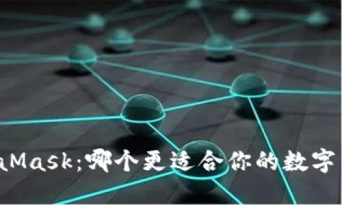 iToken与MetaMask：哪个更适合你的数字货币钱包之选？
