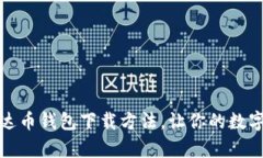 轻松掌握泰达币钱包下载