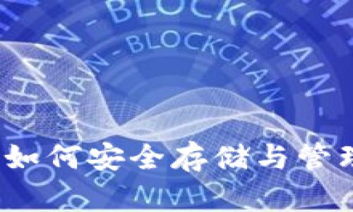 比特币与钱包：如何安全存储与管理你的数字资产