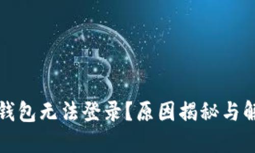 小狐狸钱包无法登录？原因揭秘与解决方法