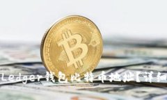 如何找到您的Ledger钱包比