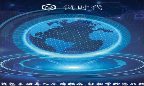 
小狐狸钱包手动导入令牌指南：轻松掌控您的数字资产