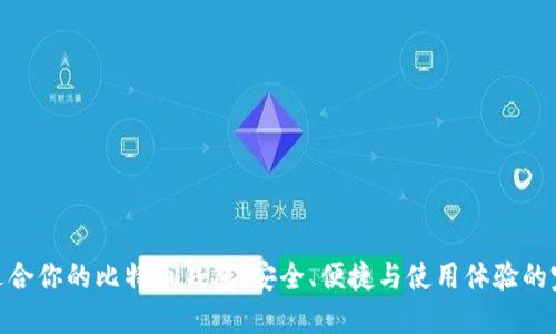 选择最适合你的比特币钱包：安全、便捷与使用体验的完美结合